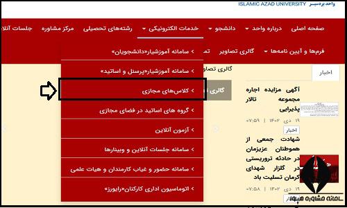 کلاس های مجازی سایت دانشگاه آزاد واحد بردسیر